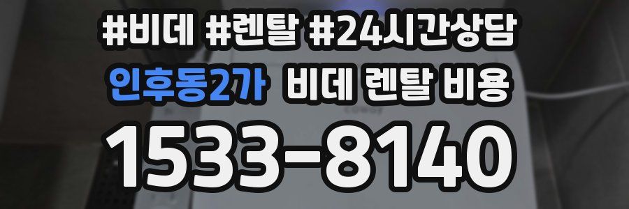 인후동2가 비데 렌탈 비용