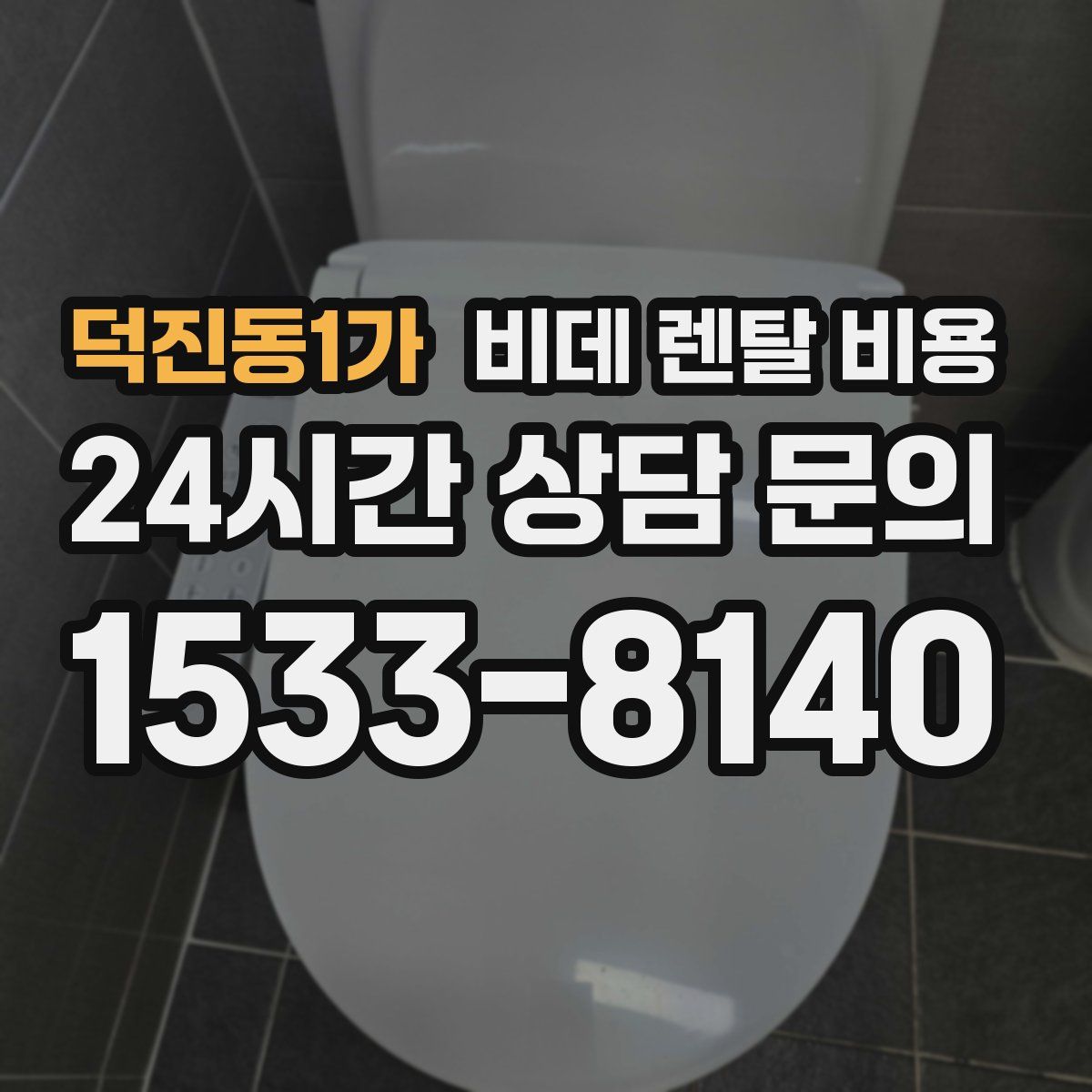 덕진동1가 비데 렌탈 비용