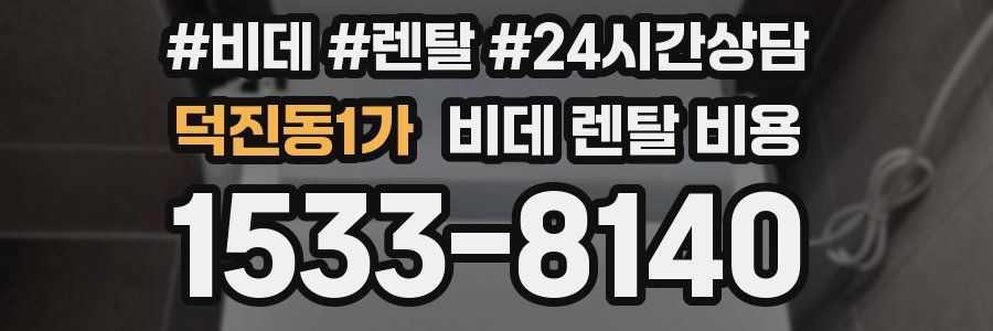덕진동1가 비데 렌탈 비용