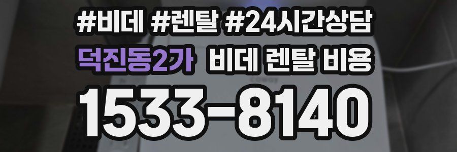 덕진동2가 비데 렌탈 비용