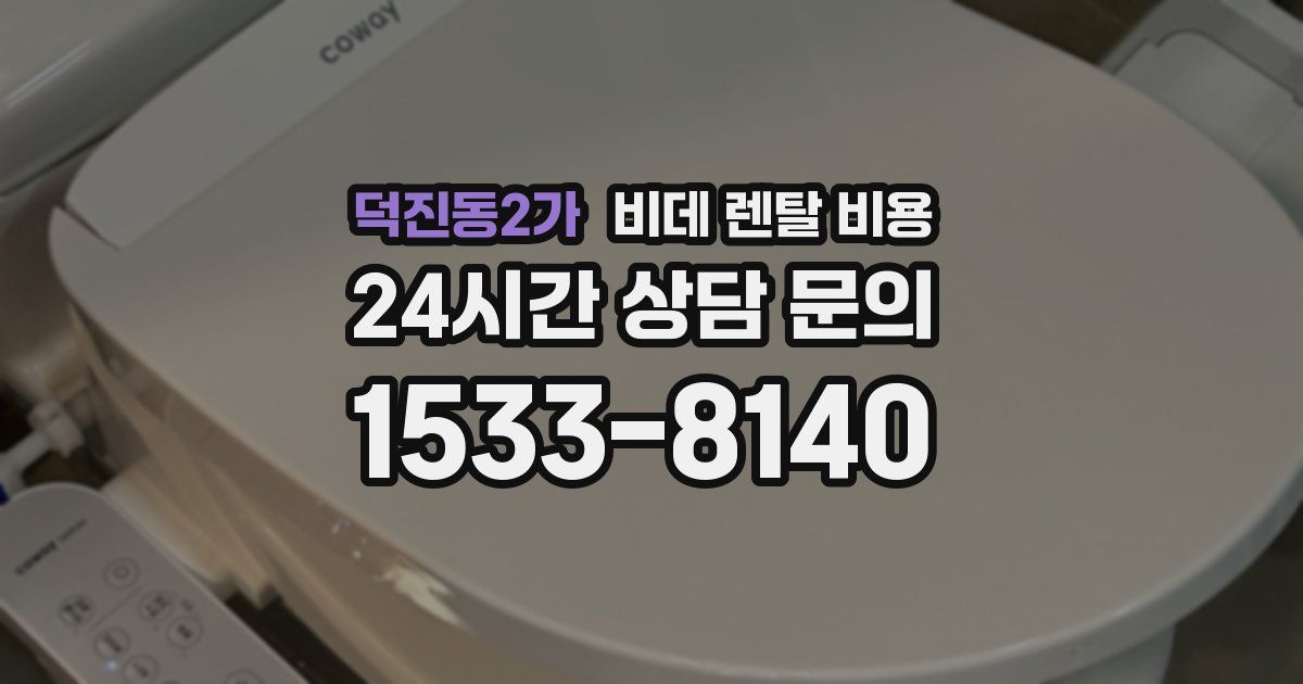 덕진동2가 비데 렌탈 비용