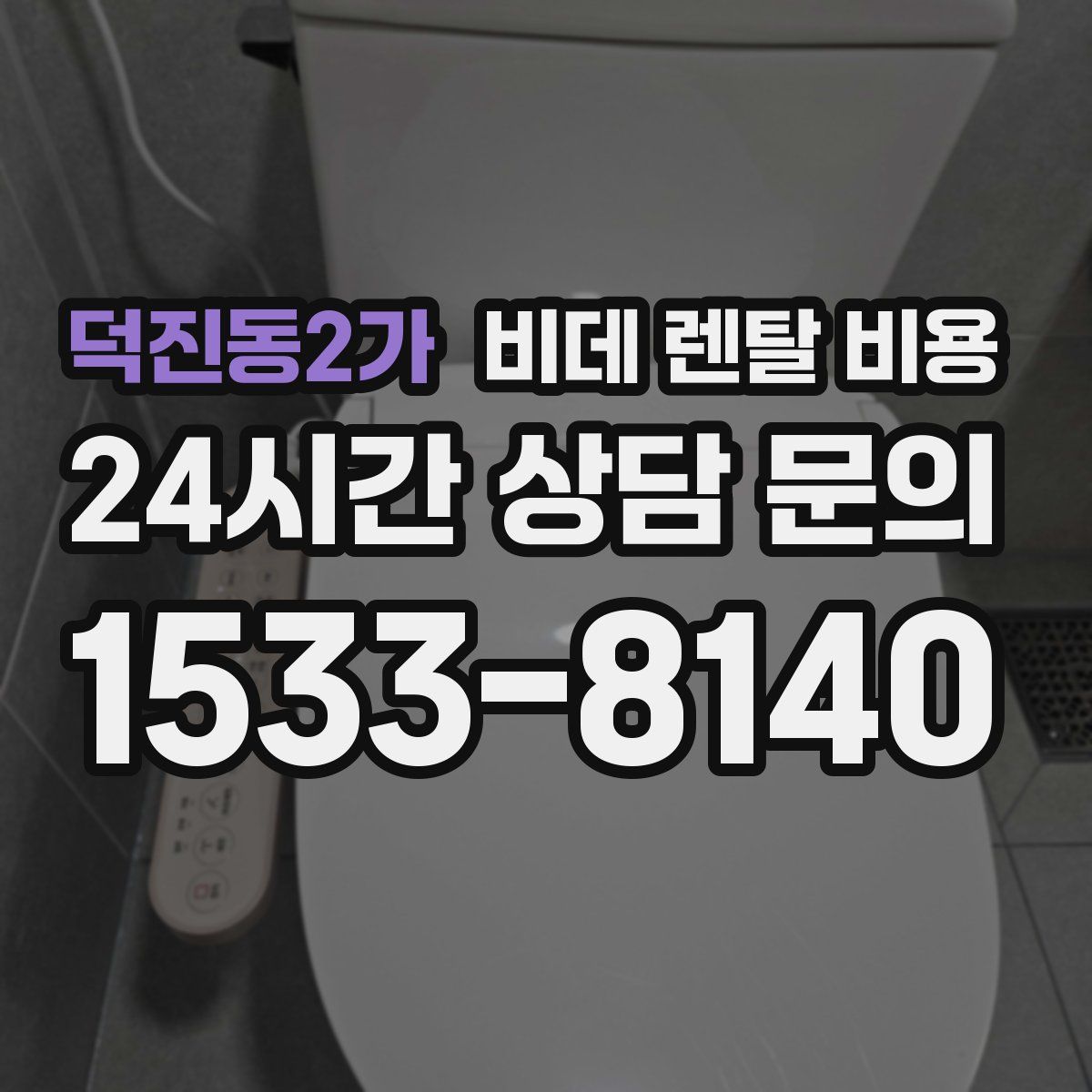 덕진동2가 비데 렌탈 비용