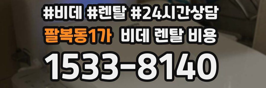팔복동1가 비데 렌탈 비용