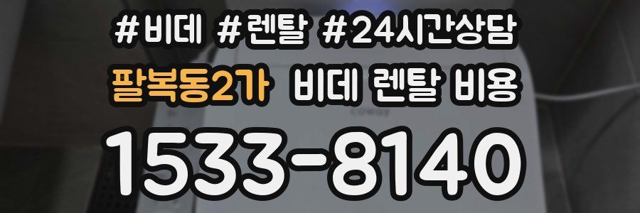 팔복동2가 비데 렌탈 비용