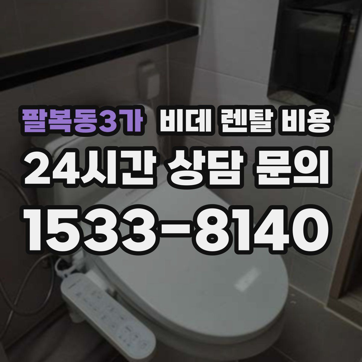 팔복동3가 비데 렌탈 비용