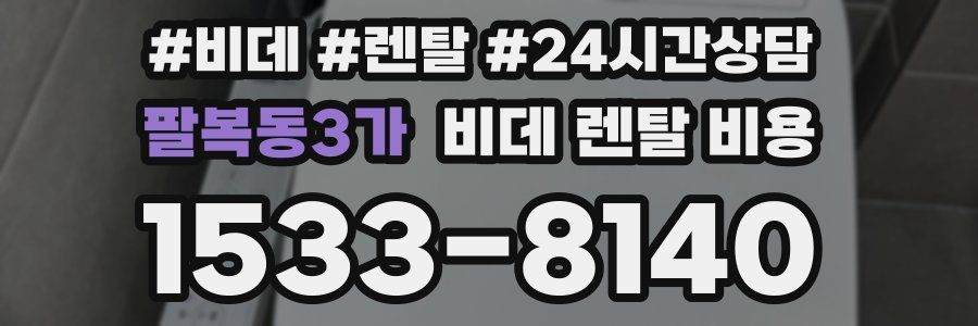 팔복동3가 비데 렌탈 비용