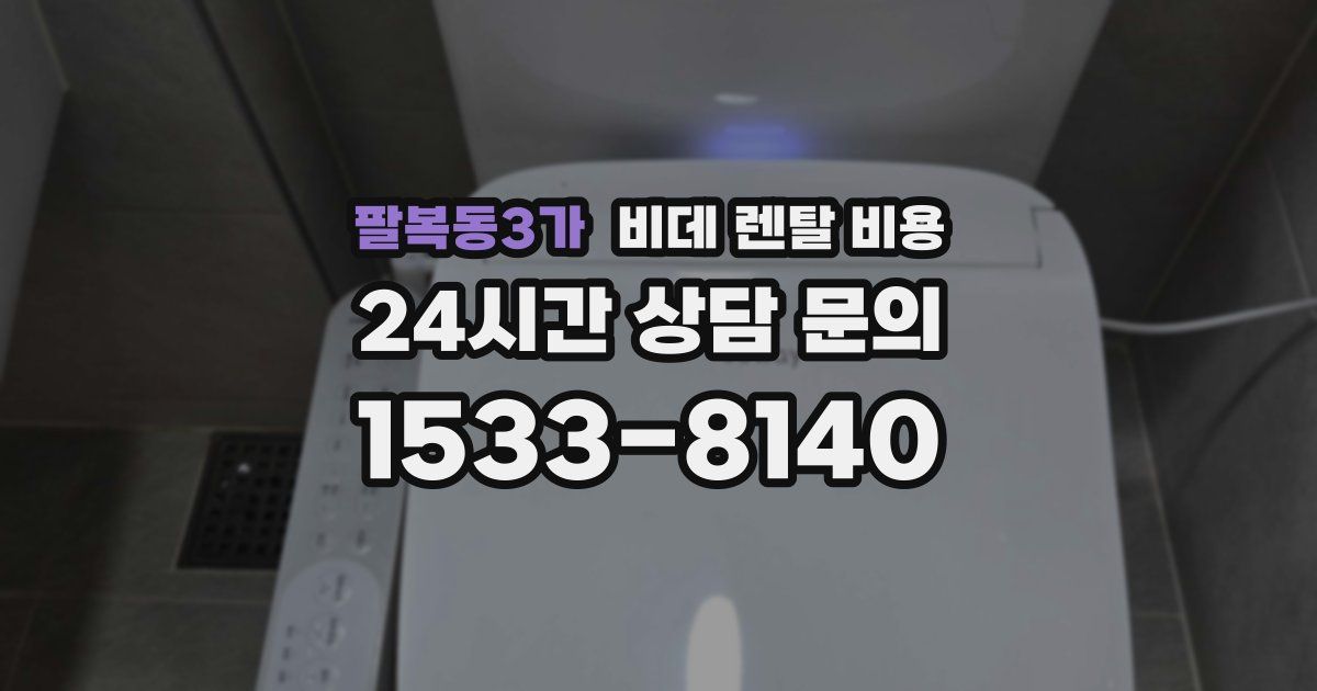 팔복동3가 비데 렌탈 비용
