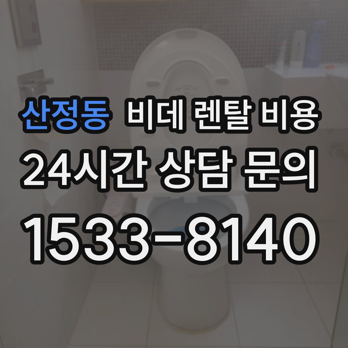 산정동 비데 렌탈 비용