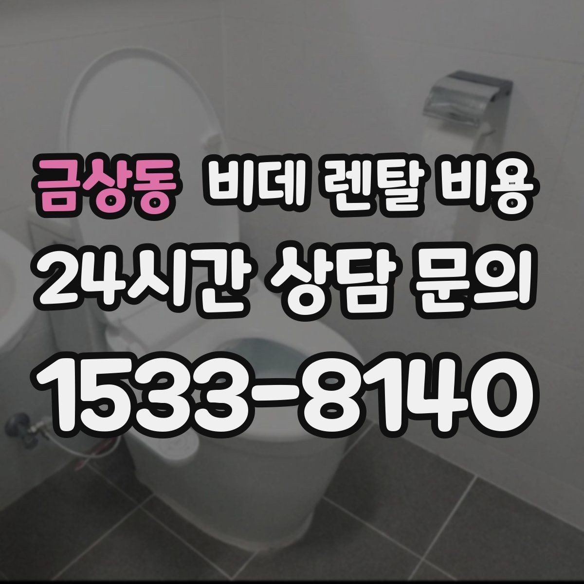 금상동 비데 렌탈 비용 설치 지원 범위와 서비스 차이