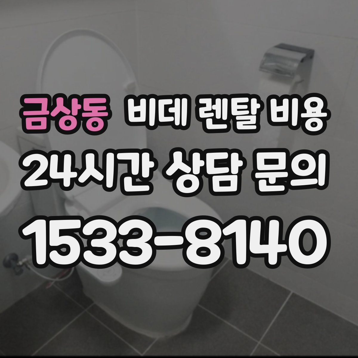 금상동 비데 렌탈 비용