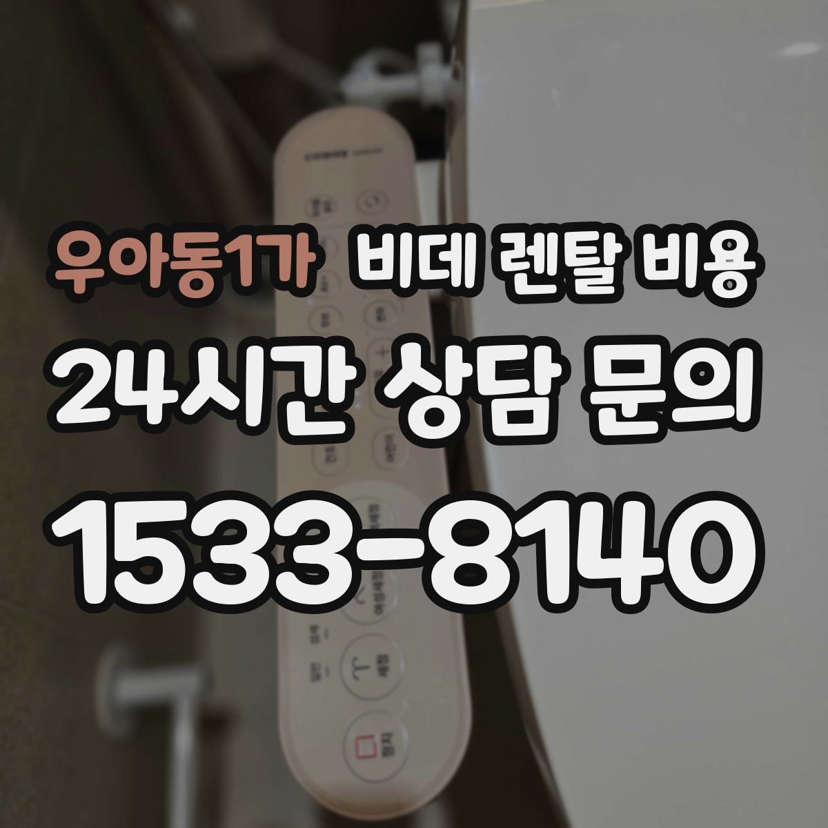 우아동1가 비데 렌탈 비용