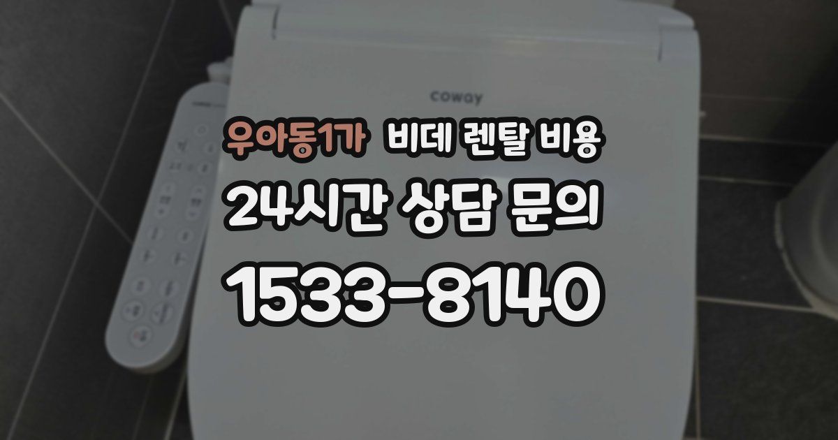 우아동1가 비데 렌탈 비용
