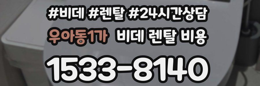 우아동1가 비데 렌탈 비용