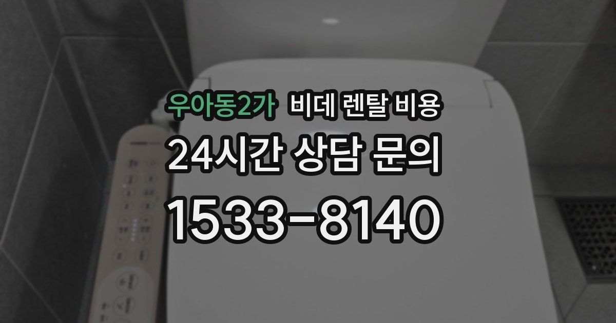 우아동2가 비데 렌탈 비용