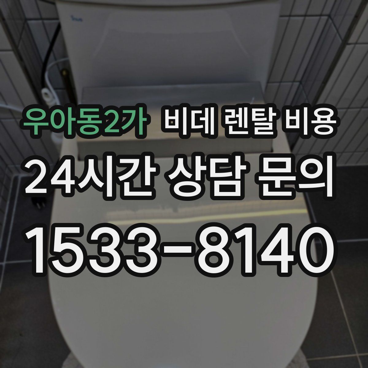 우아동2가 비데 렌탈 비용