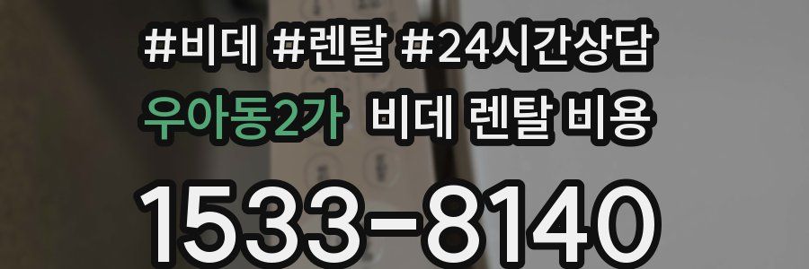 우아동2가 비데 렌탈 비용