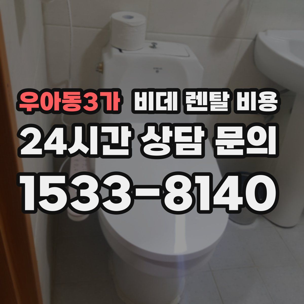 우아동3가 비데 렌탈 비용