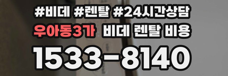 우아동3가 비데 렌탈 비용