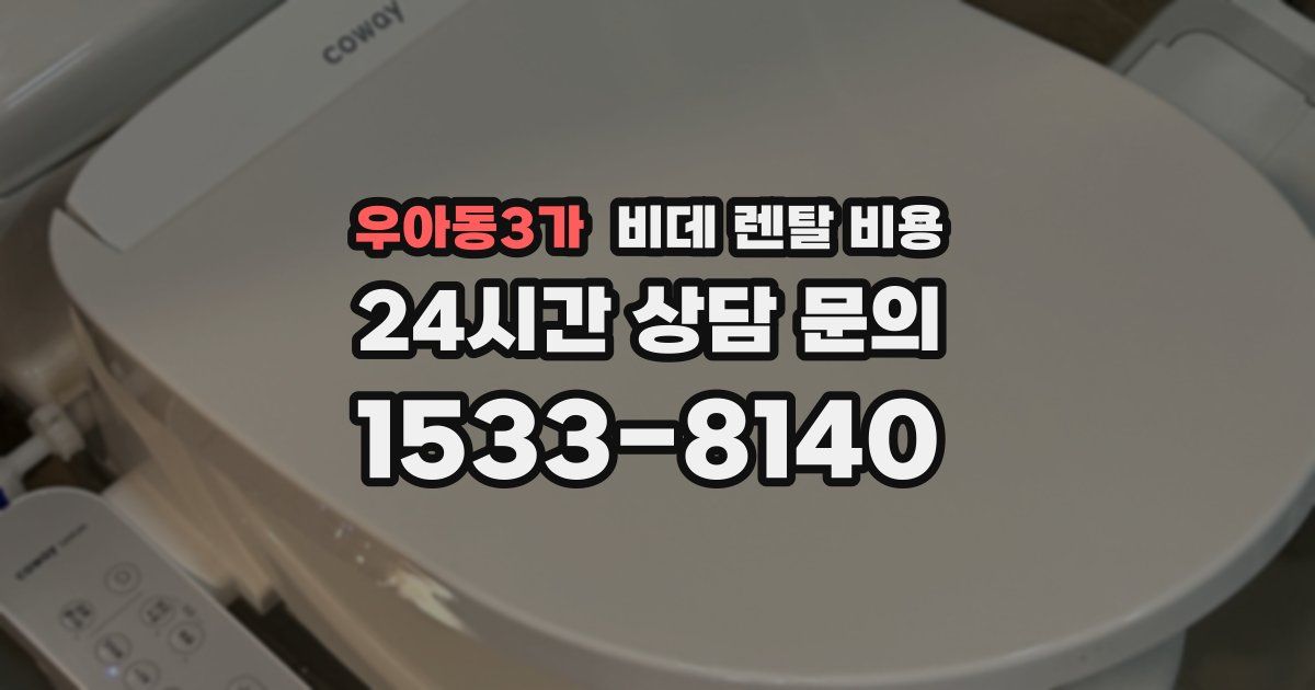 우아동3가 비데 렌탈 비용