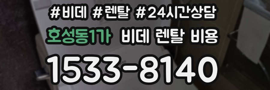 호성동1가 비데 렌탈 비용