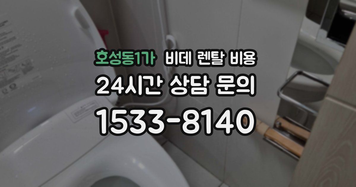 호성동1가 비데 렌탈 비용