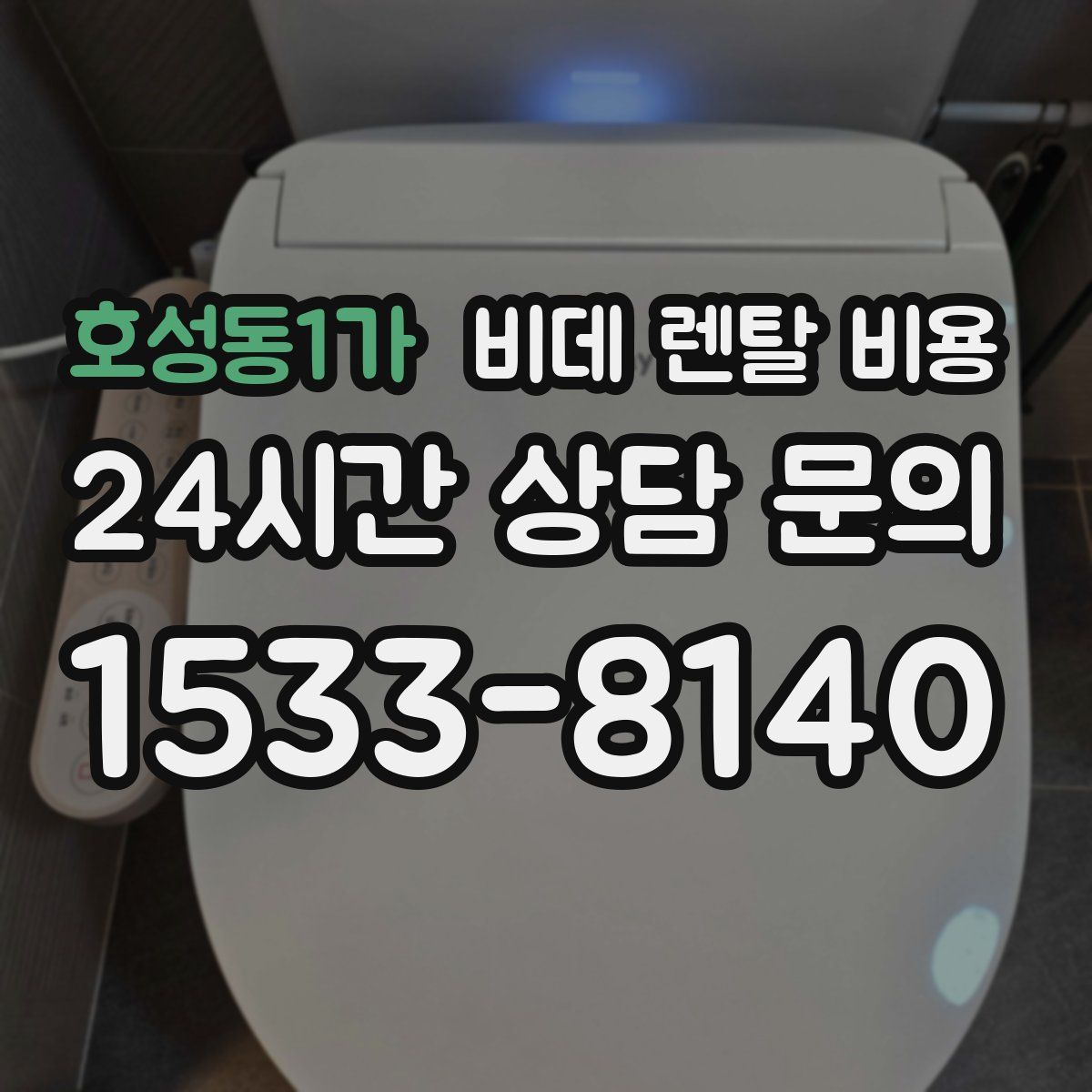 호성동1가 비데 렌탈 비용