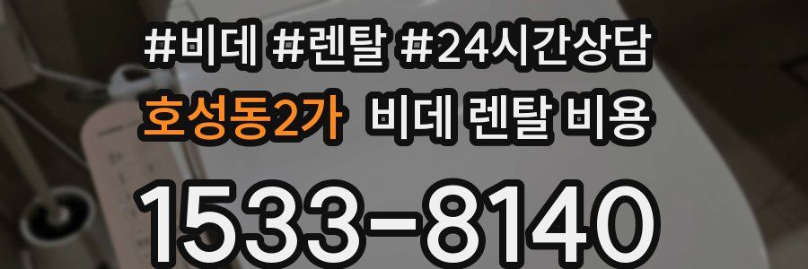 호성동2가 비데 렌탈 비용