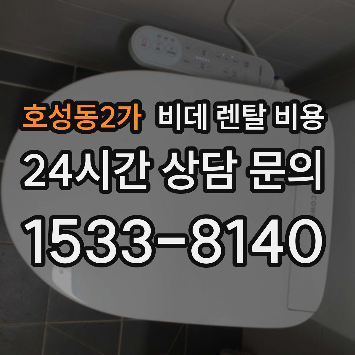 호성동2가 비데 렌탈 비용