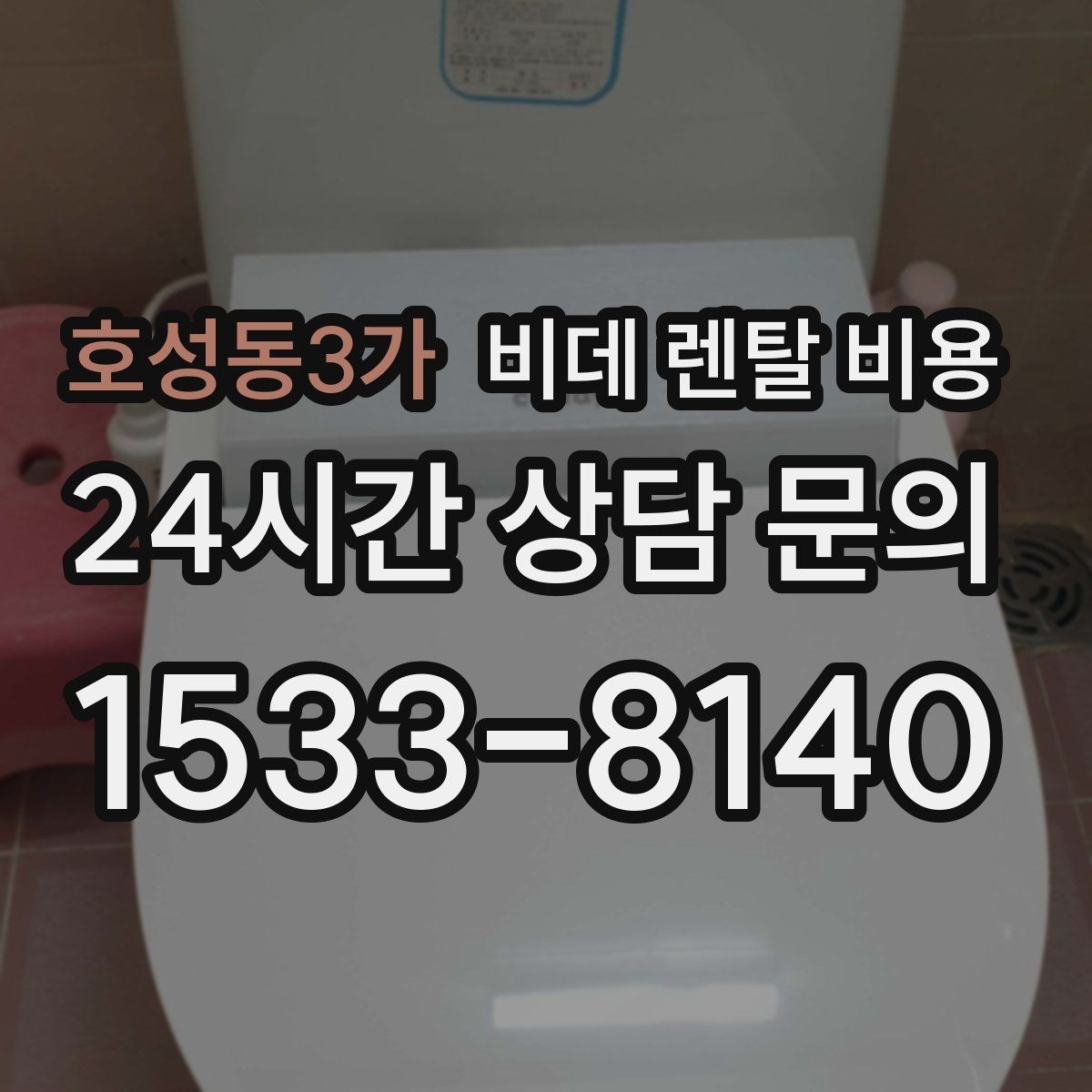 호성동3가 비데 렌탈 비용 옵션별 특징을 비교해서 보는 시각
