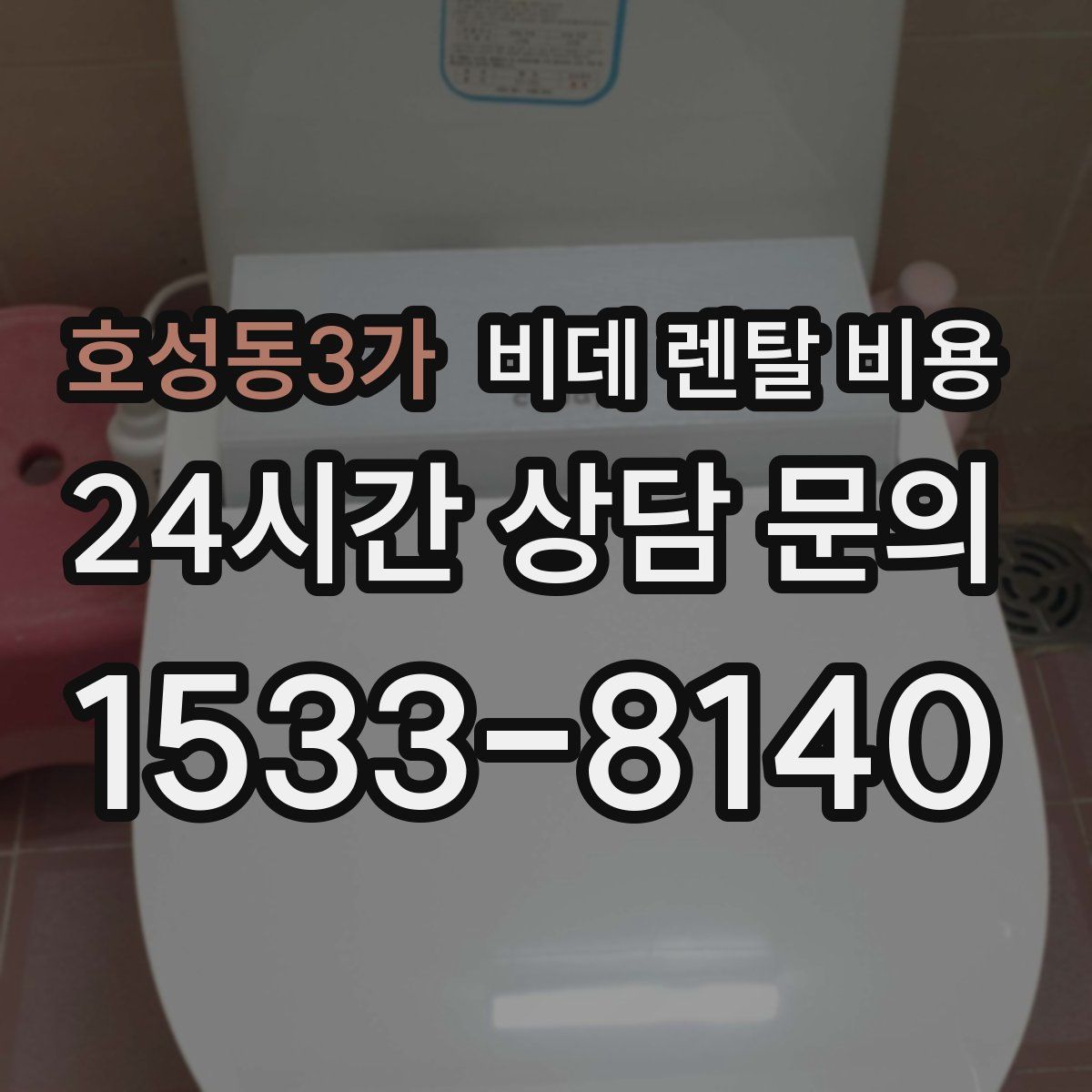 호성동3가 비데 렌탈 비용