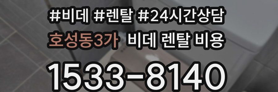 호성동3가 비데 렌탈 비용