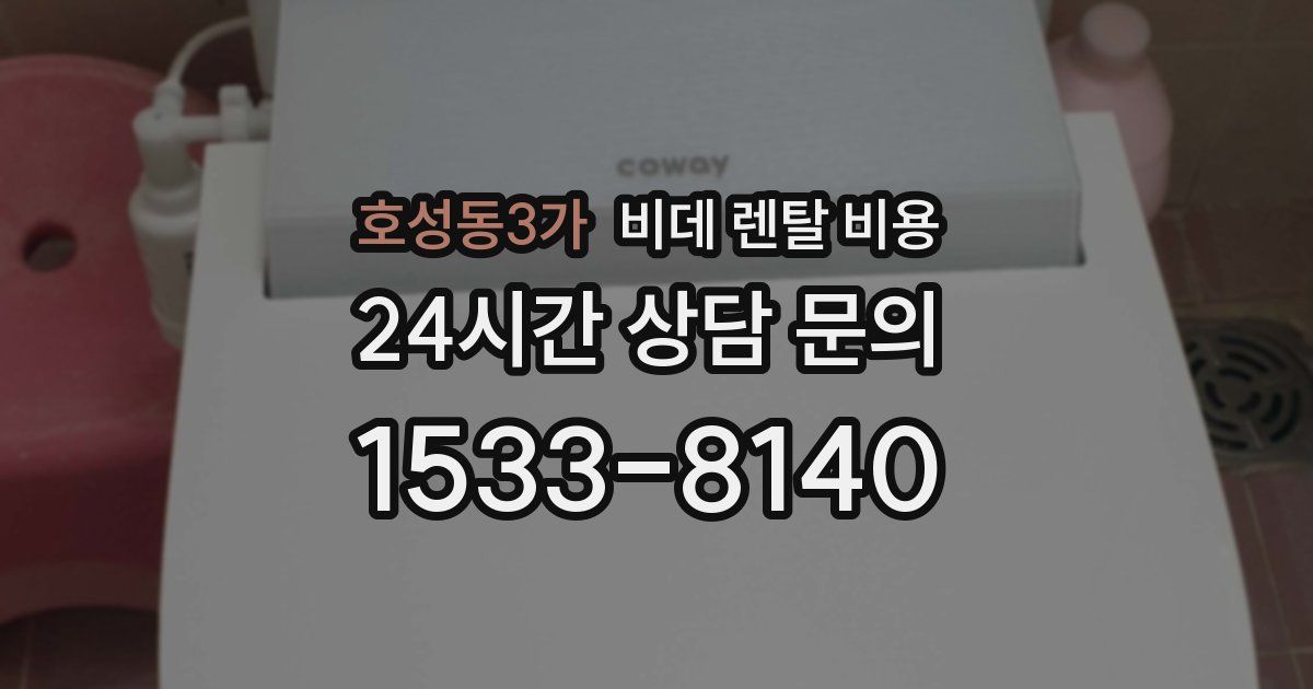 호성동3가 비데 렌탈 비용