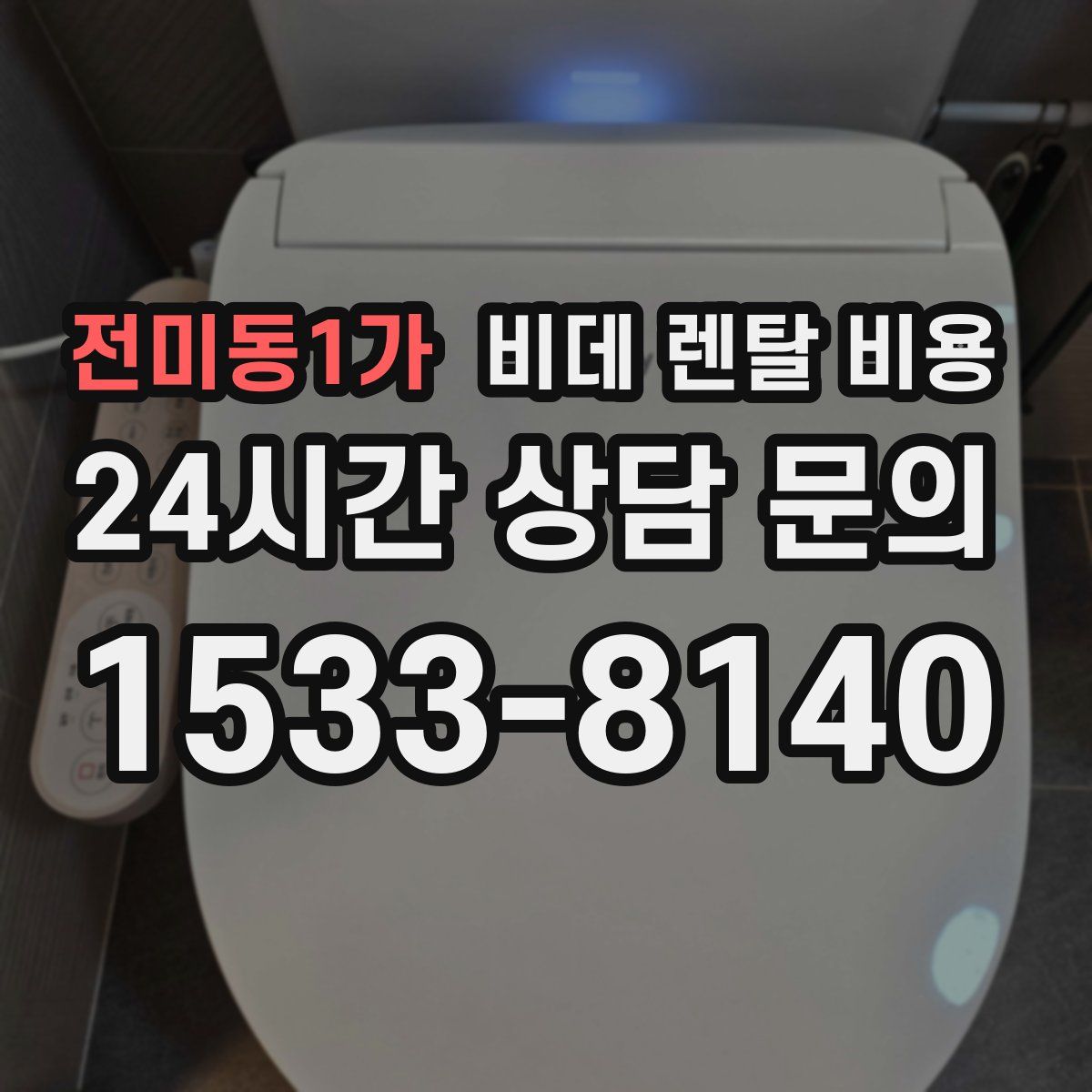 전미동1가 비데 렌탈 비용