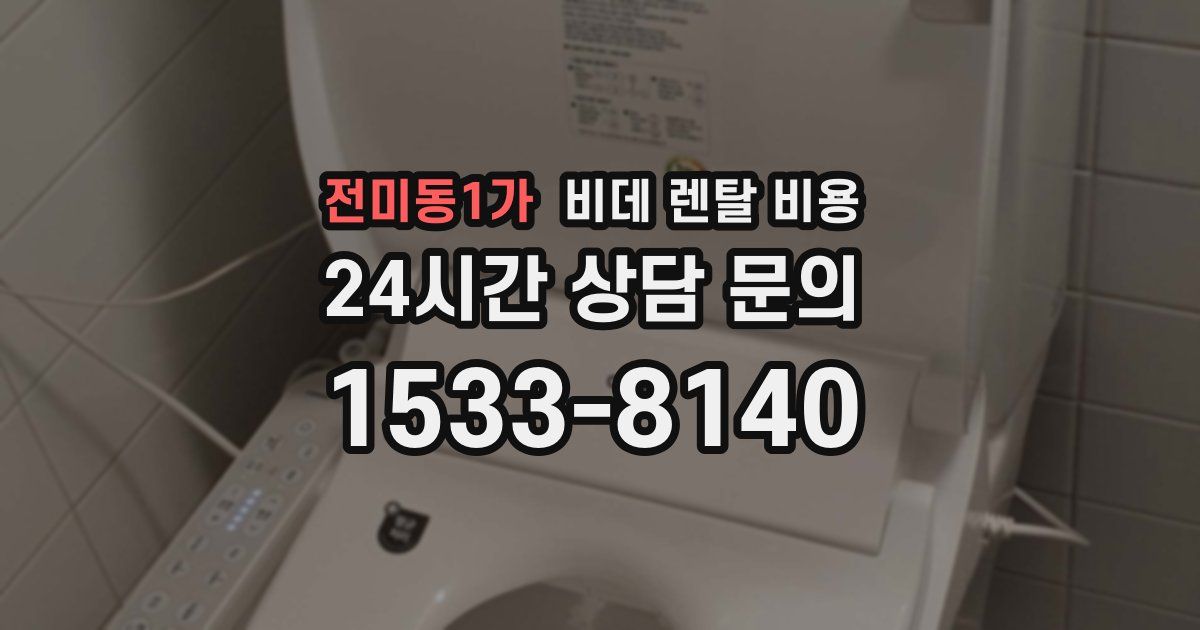 전미동1가 비데 렌탈 비용