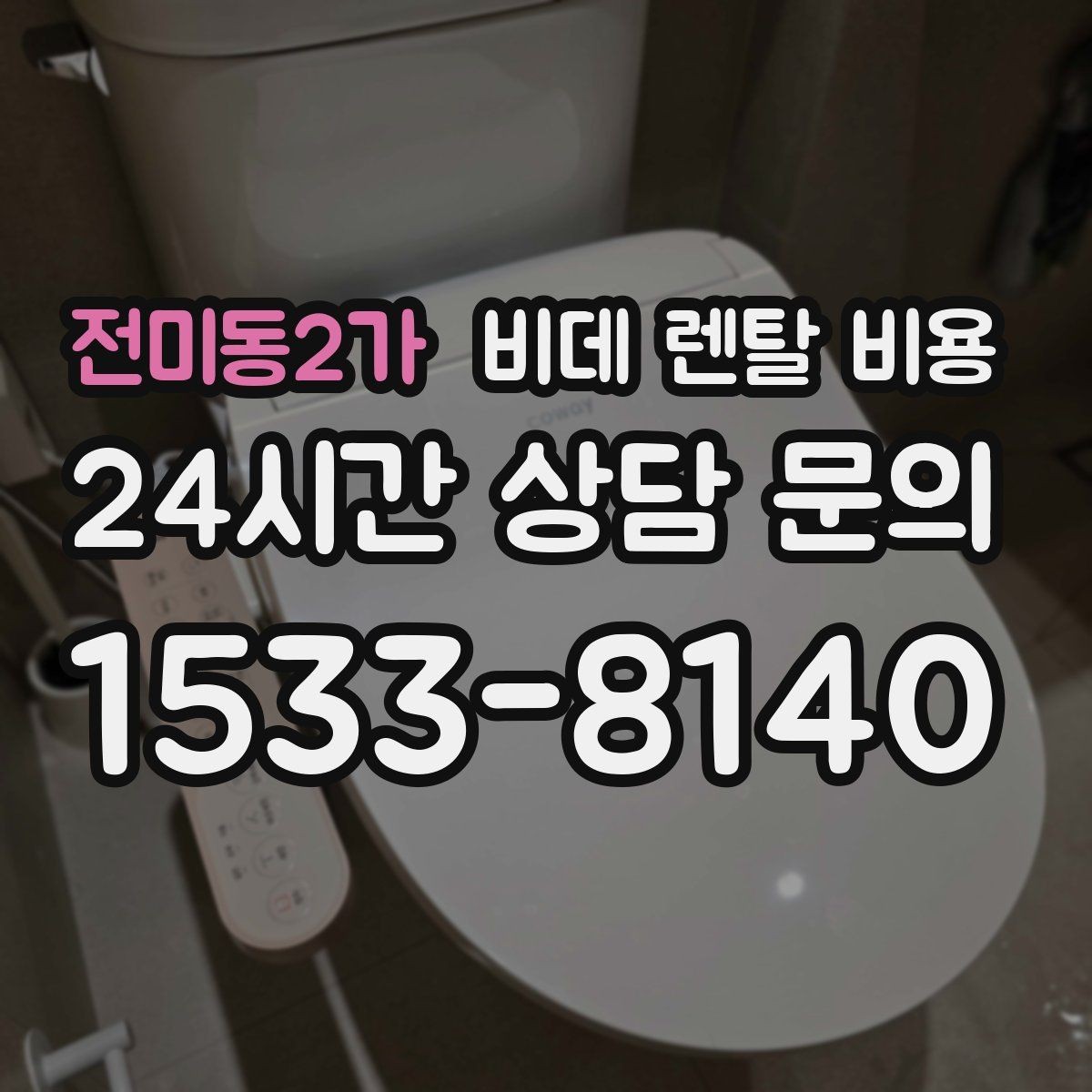 전미동2가 비데 렌탈 비용 설치 조건이 달라질 수 있는 상황 알아보기