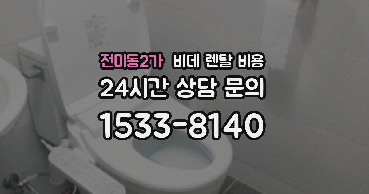 전미동2가 비데 렌탈 비용