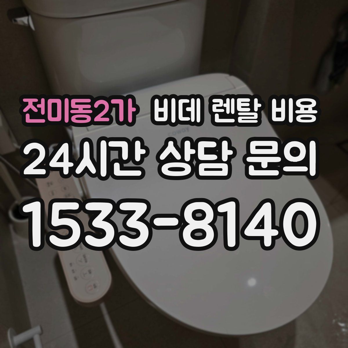 전미동2가 비데 렌탈 비용