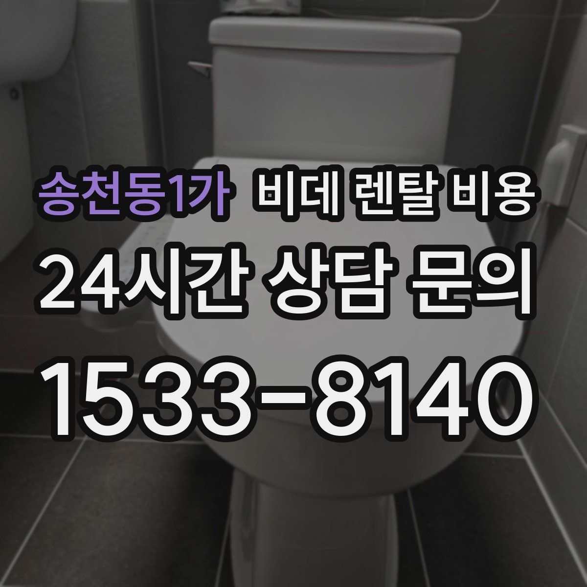 송천동1가 비데 렌탈 비용