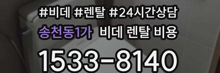 송천동1가 비데 렌탈 비용