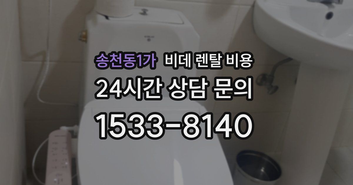 송천동1가 비데 렌탈 비용