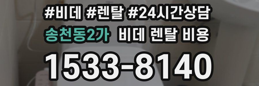 송천동2가 비데 렌탈 비용