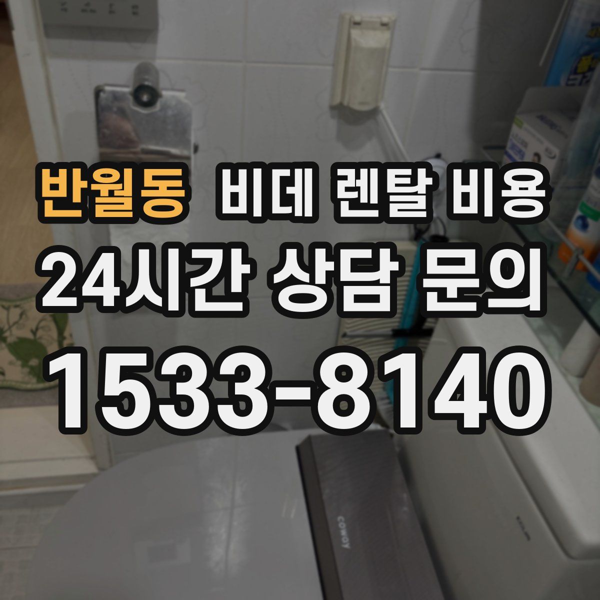 반월동 비데 렌탈 비용