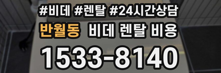 반월동 비데 렌탈 비용