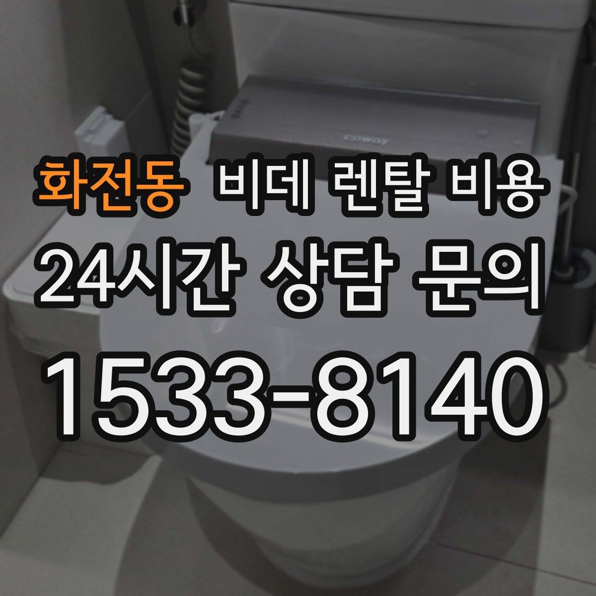 화전동 비데 렌탈 비용 설치 공간이 좁을 때 살펴볼 항목