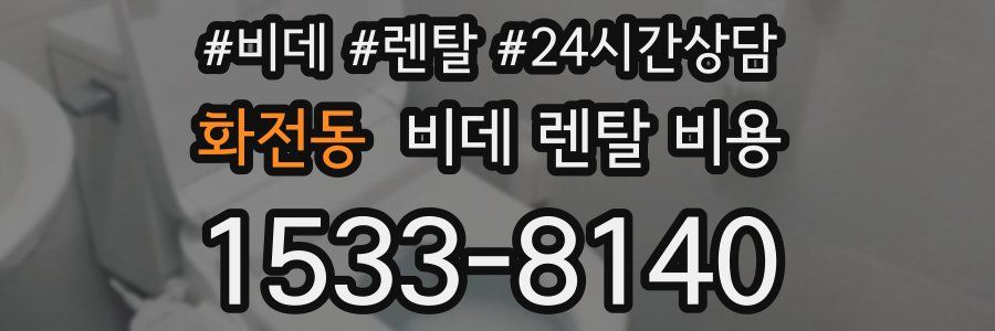 화전동 비데 렌탈 비용