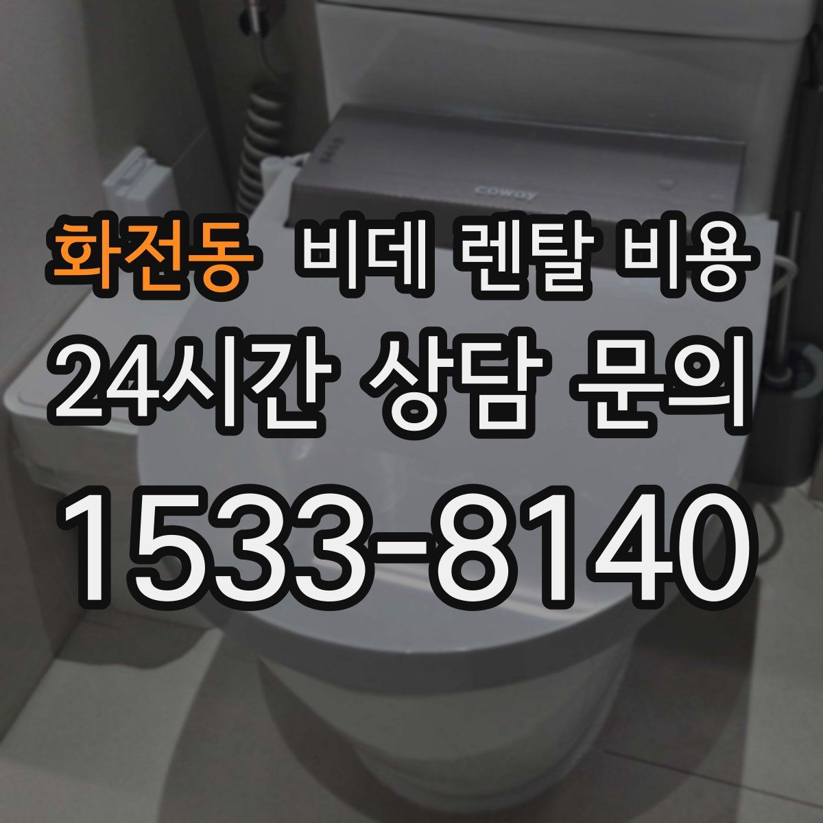 화전동 비데 렌탈 비용