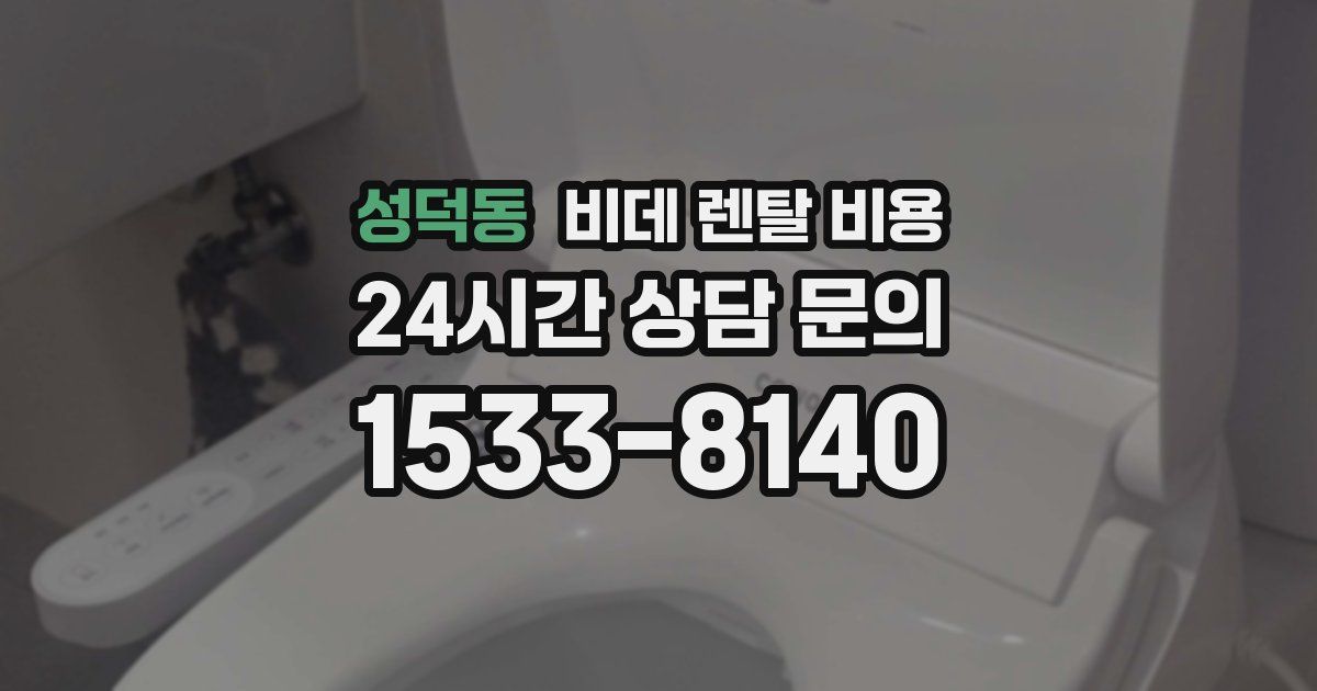 성덕동 비데 렌탈 비용