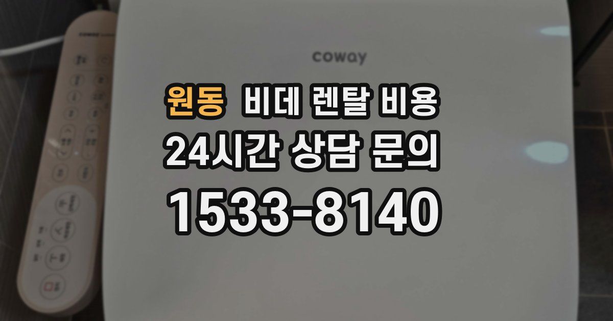 원동 비데 렌탈 비용