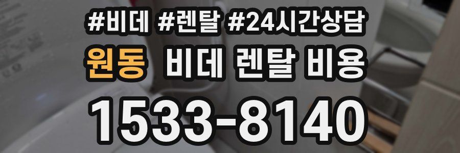 원동 비데 렌탈 비용