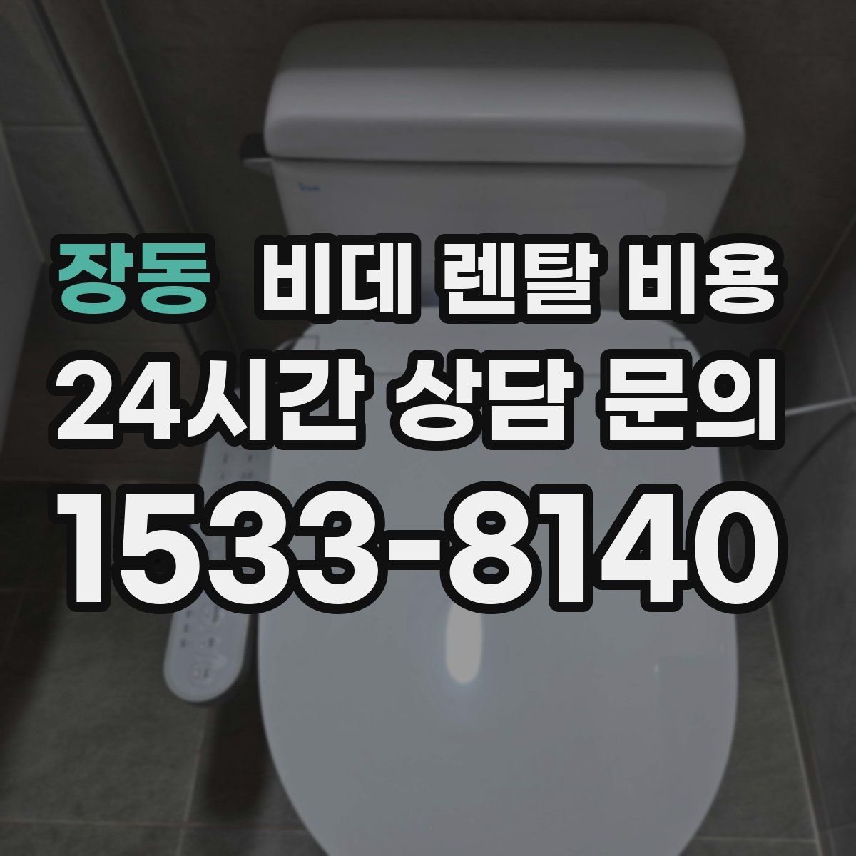 장동 비데 렌탈 비용